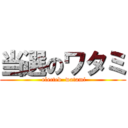 当選のワタミ ( elected  watami)