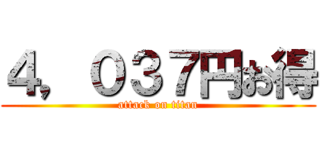 ４，０３７円お得 (attack on titan)