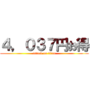 ４，０３７円お得 (attack on titan)