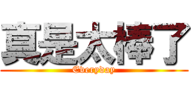 真是太棒了 (Everyday)