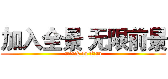 加入全景 无限前景 (attack on titan)