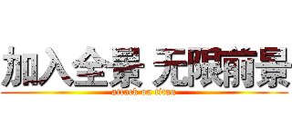 加入全景 无限前景 (attack on titan)