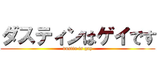ダスティンはゲイです (dustin is gay)