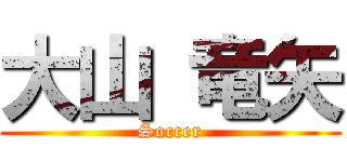 大山 竜矢 (Soccer)