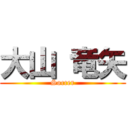 大山 竜矢 (Soccer)