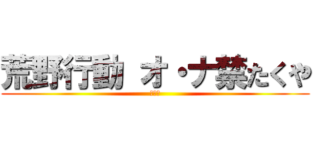 荒野行動 オ・ナ禁たくや (たくや)