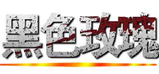 黑色玫瑰 ()