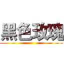 黑色玫瑰 ()