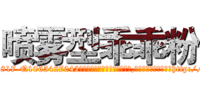 喷雾型乖乖粉 (喷雾型乖乖粉【电-151x68344x817-Q1065427042元吉药业】我们做的是长期生意,靠的是老客户长期支持http://sngk.net/iFcMYJ

参考消息网我们做的是长期生意,靠的是老客户长期支持也许我们早该意识到，就连鲍勃·霍斯金斯（金球奖戏剧类电影男主角 
)