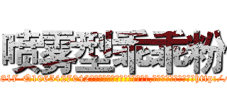 喷雾型乖乖粉 (喷雾型乖乖粉【电-151x68344x817-Q1065427042元吉药业】我们做的是长期生意,靠的是老客户长期支持http://sngk.net/iFcMYJ

参考消息网我们做的是长期生意,靠的是老客户长期支持也许我们早该意识到，就连鲍勃·霍斯金斯（金球奖戏剧类电影男主角 
)