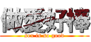 做愛好棒 (sex is so good)