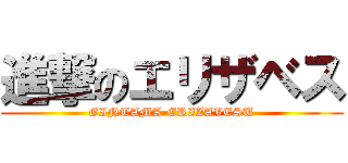 進撃のエリザベス (GINTAMA-ERIZAVESU)