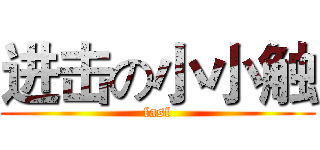进击の小小触 (fasf)