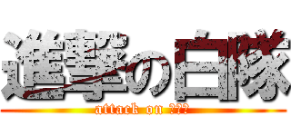 進撃の白隊 (attack on ＲＥＤ)