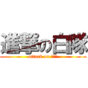 進撃の白隊 (attack on ＲＥＤ)