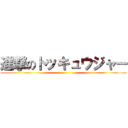 進撃のトッキュウジャー ()