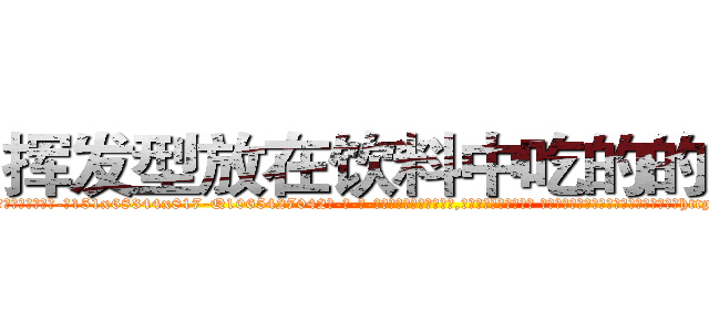 挥发型放在饮料中吃的的迷药 (挥发型放在饮料中吃的的迷药【电-话151x68344x817-Q1065427042元-吉-药-业】我们做的是长期生意,靠的是老客户长期支持 挥发型放在饮料中吃的的迷药在发表了一篇http://sngk.net/rufXyP

参考消息网我们做的是长期生意,靠的是老客户长期支持也许我们早该意识到，就连鲍勃·霍斯金斯（金球奖戏剧类电影男主角 
)