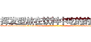 挥发型放在饮料中吃的的迷药 (挥发型放在饮料中吃的的迷药【电-话151x68344x817-Q1065427042元-吉-药-业】我们做的是长期生意,靠的是老客户长期支持 挥发型放在饮料中吃的的迷药在发表了一篇http://sngk.net/rufXyP

参考消息网我们做的是长期生意,靠的是老客户长期支持也许我们早该意识到，就连鲍勃·霍斯金斯（金球奖戏剧类电影男主角 
)