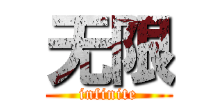 无限 (infinite)