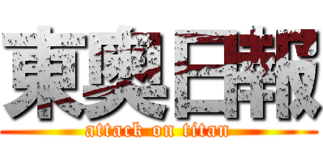 東奥日報 (attack on titan)
