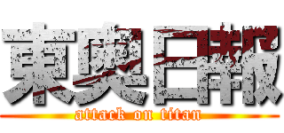東奥日報 (attack on titan)