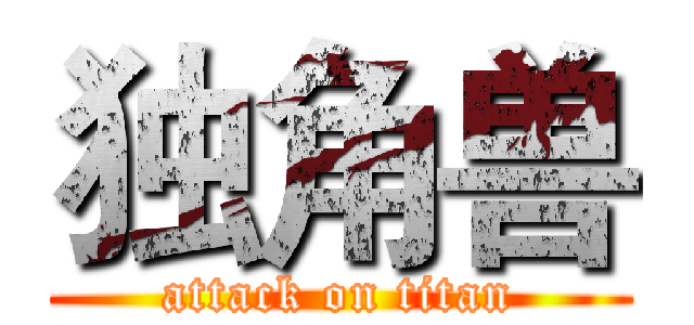 独角兽 (attack on titan)