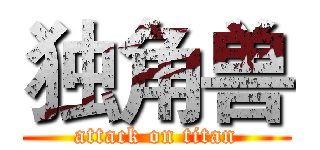 独角兽 (attack on titan)