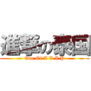 進撃の泰国 (One Of A V.I.P)