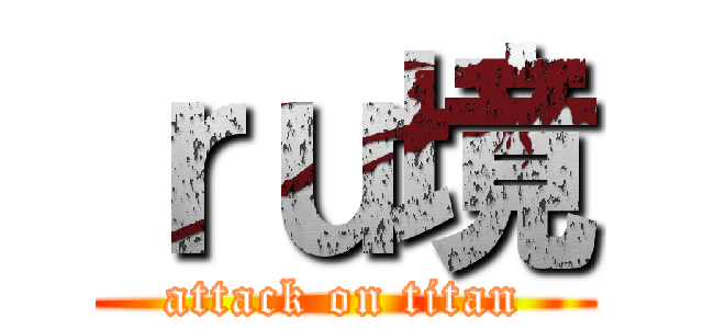 ｒｕ境 (attack on titan)