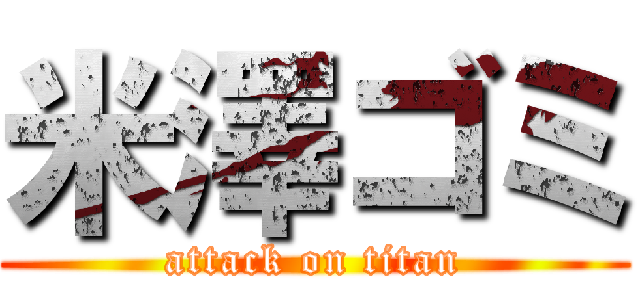 米澤ゴミ (attack on titan)