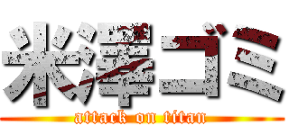 米澤ゴミ (attack on titan)