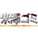 米澤ゴミ (attack on titan)