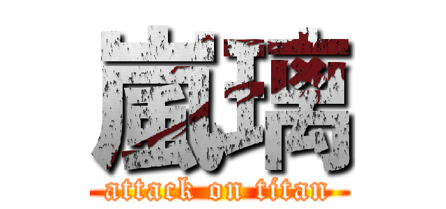 嵐璃 (attack on titan)