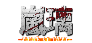 嵐璃 (attack on titan)