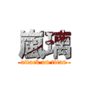 嵐璃 (attack on titan)