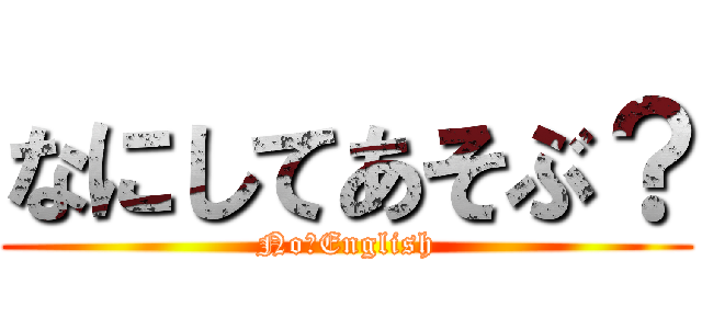 なにしてあそぶ？ (No　English)