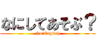 なにしてあそぶ？ (No　English)