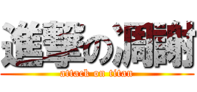 進撃の凋謝 (attack on titan)