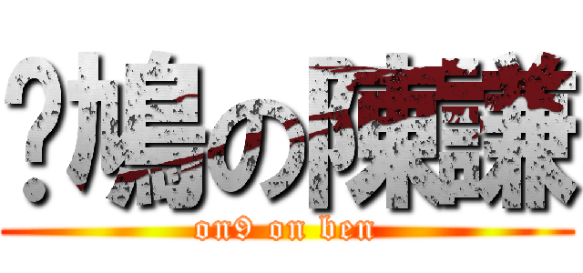 戅鳩の陳謙 (on9 on ben)