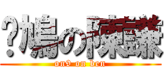 戅鳩の陳謙 (on9 on ben)