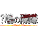 戅鳩の陳謙 (on9 on ben)