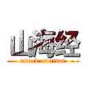 山海经 (attack on titan)