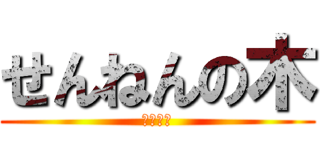 せんねんの木 (おいしい)