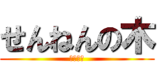せんねんの木 (おいしい)