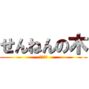 せんねんの木 (おいしい)