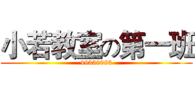 小若教室の第一班 (49330083)