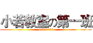 小若教室の第一班 (49330083)