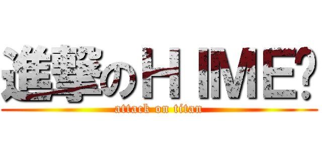 進撃のＨＩＭＥ佬 (attack on titan)