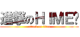 進撃のＨＩＭＥ佬 (attack on titan)