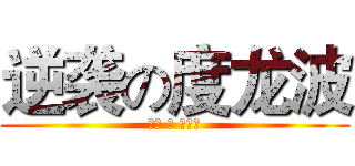 逆袭の度龙波 (逆袭 の 度龙波)